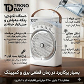 پنکه شارژی تکنودی مه پاش
